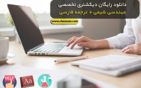 دانلود دیکشنری مهندسی شیمی با ترجمه فارسی