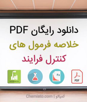 دانلود رایگان PDF خلاصه فرمول های کنترل فرایند